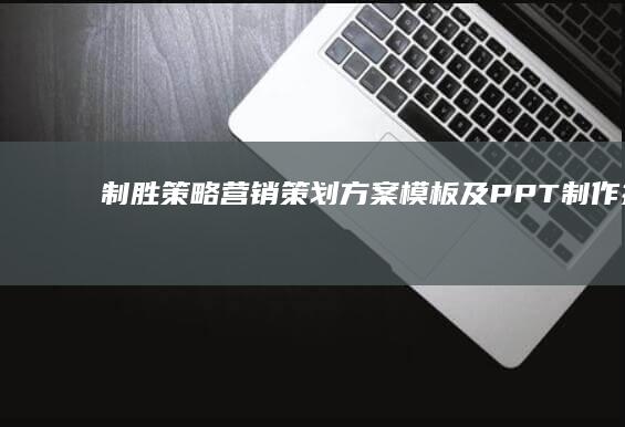 制胜策略：营销策划方案模板及PPT制作指南